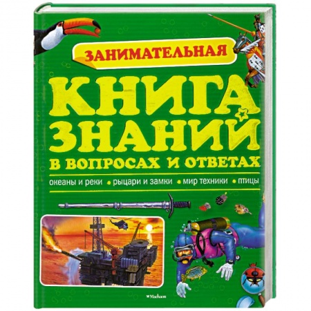 Книги, книга Занимательная книга знаний в вопросах и ответах
