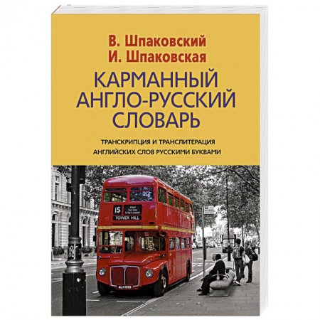 книга Карманный англо-русский словарь с доставкой по Франции Книги, книга Карманный англо-русский словарь