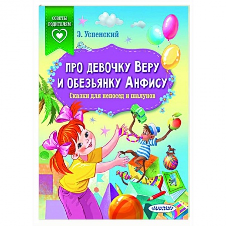 Сказки, книга Про девочку Веру и обезьянку Анфису. Сказки для непосед и шалунов