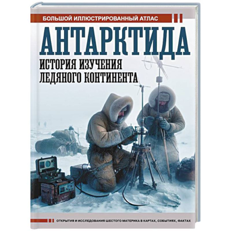 книга Антарктида. История изучения ледяного континента с доставкой по Франции От Руси до России, книга Антарктида. История изучения ледяного континента