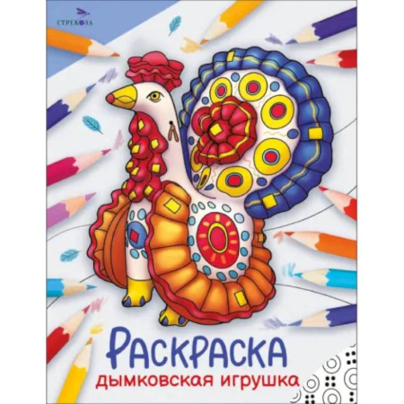 Досуг, творчество и кулинария, книга Дымковская игрушка: раскраска