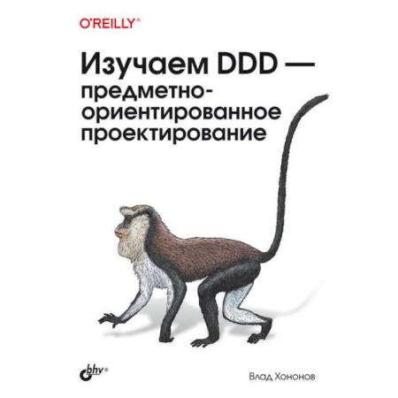 Языки и системы программирования, книга Изучаем DDD - предметно-ориентированное проектирование