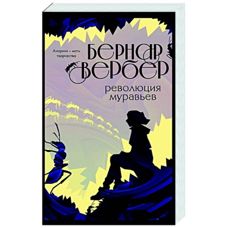 Классика, современная литература, книга Революция муравьев