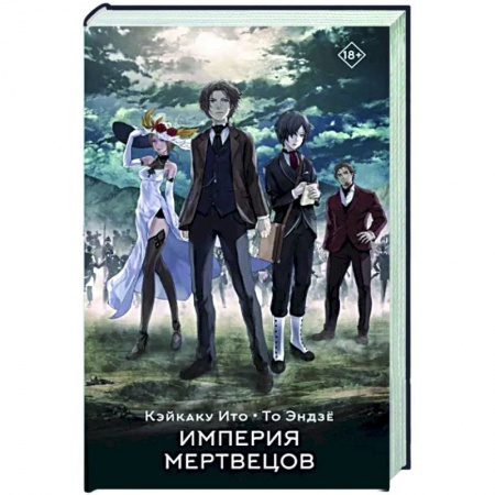 Фантастика, фэнтези, книга Империя мертвецов