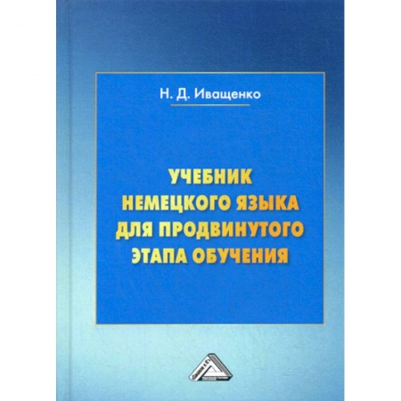 Изучение языков, книга Учебник немецкого языка для продвинутого этапа обучения
