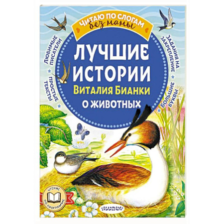Проза для детей, книга Лучшие истории Виталия Бианки о животных