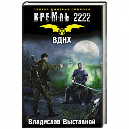 Книги, книга Кремль 2222. ВДНХ