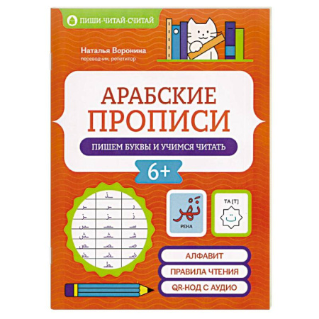 Изучение языков, книга Арабские прописи. Пишем буквы и учимся читать
