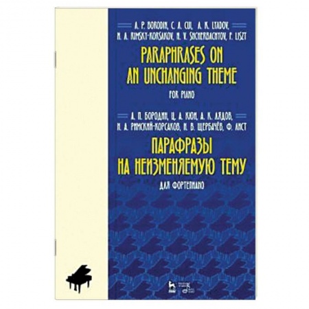 Музыкальная школа, книга Парафразы на неизменяемую тему. Для фортепьяно. Ноты