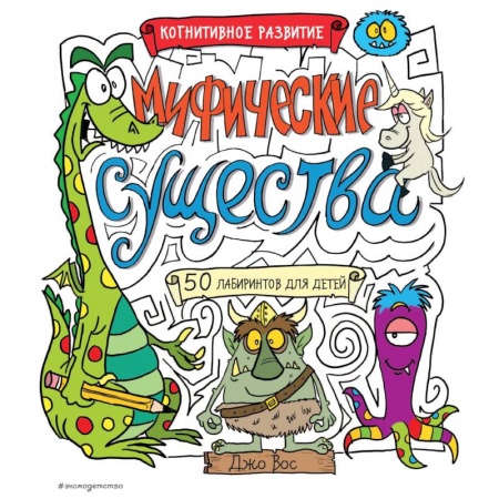 Досуг, творчество и кулинария, книга Мифические существа