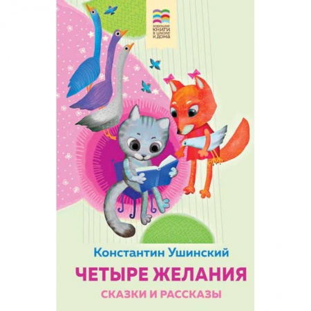 Сказки, книга Четыре желания. Сказки и рассказы