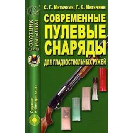Книги, книга Современные пулевые снаряды для гладкоствол. ружей