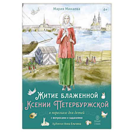 Познавательная литература, книга Житие блаженной Ксении Петербургской в пересказе для детей с вопросами и заданиями