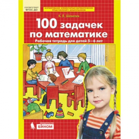 Дошкольникам, книга 100 задачек по математике. Рабочая тетрадь для детей 5-6 лет. ФГОС ДО