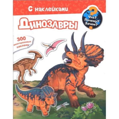 Книги для дошкольников (4-6 лет), книга Для почемучек. Что? Почему? Зачем? Динозавры. 300 многоразовых наклеек