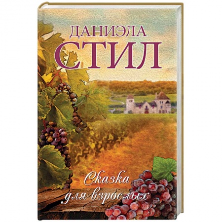 Любовный роман, книга Сказка для взрослых