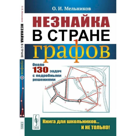 Школьникам и абитуриентам, книга Незнайка в стране графов: Около 130 задач с подробными решениями