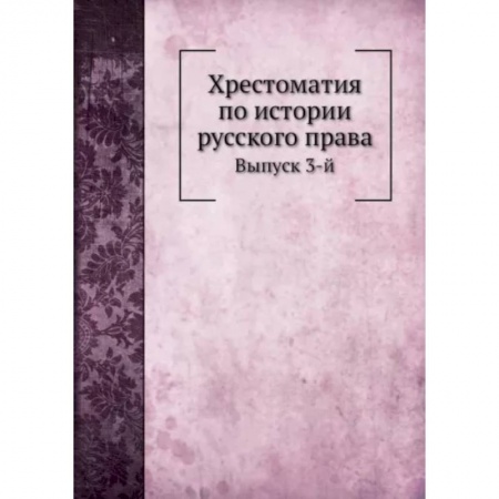 Общественные и гуманитарные науки, книга Хрестоматия по истории русского права. Выпуск 3-й