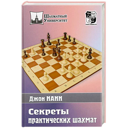 Спорт. Фитнес, книга Секреты практических шахмат