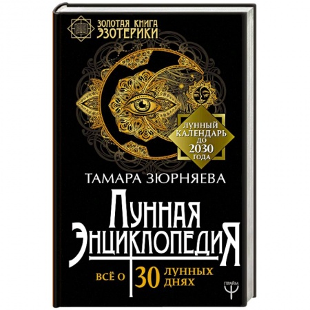 Астрология, книга Лунная энциклопедия. Все о 30 лунных днях. Лунный календарь до 2030 года