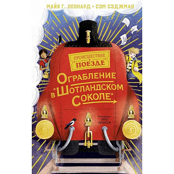 Ограбление в Шотландском соколе Ограбление в Шотландском соколе