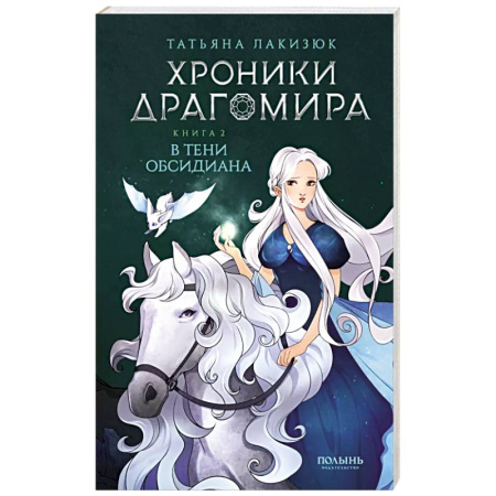 Фантастика, фэнтези, книга Хроники Драгомира. Книга 2. В тени Обсидиана