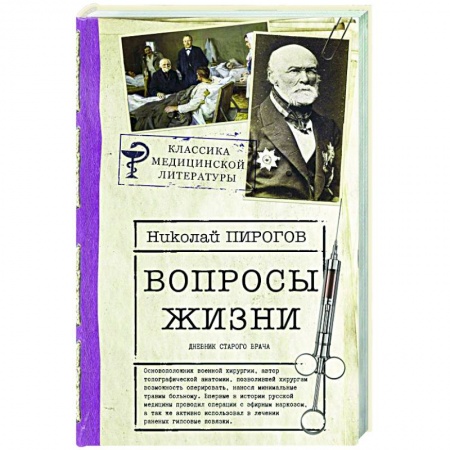 Мемуары, биографии, книга Вопросы жизни. Дневник старого врача