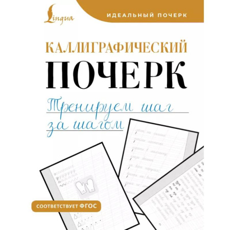 Дошкольникам, книга Каллиграфический почерк. Тренируем шаг за шагом