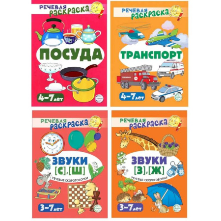 Досуг, творчество и кулинария, книга Комплект. Речевых раскрасок (4 раскраски)