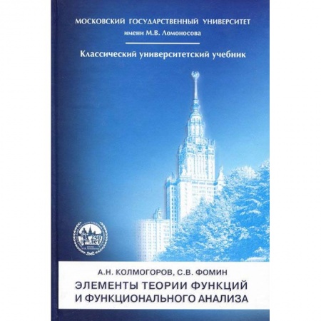 Естественные науки, книга Элементы теории функций и  функцион.анализа 7е изд