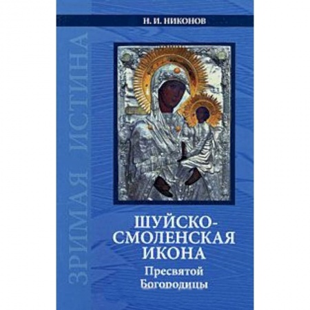 Книги, книга Шуйско-Смоленская икона Пресвятой Богородицы
