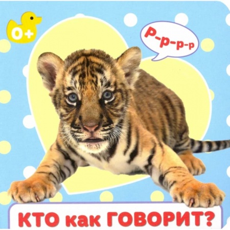 Книги для самых маленьких (0-3 года), книга Кто как говорит
