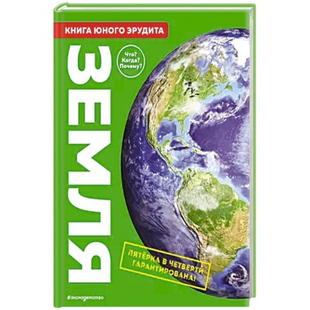 Познавательная литература, книга Земля. Книга юного эрудита