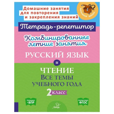 Школьникам и абитуриентам, книга Комбинированные летние занятия: Русский язык и чтение. Все темы учебного года. 2 класс (Тетрадь-репетитор)