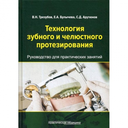 Специальная медицина, книга Технология зубного и челюстного протезирования