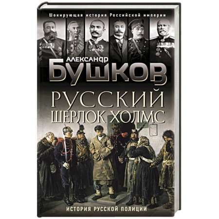 От Руси до России, книга Русский Шерлок Холмс. История русской полиции