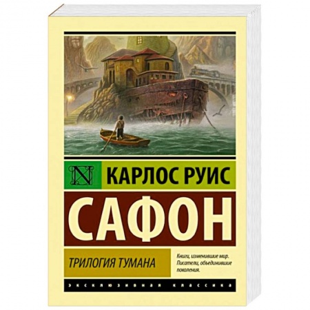 Классика, современная литература, книга Трилогия тумана