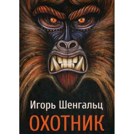 Фантастика, фэнтези, книга Охотник