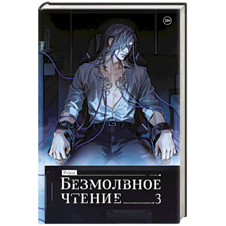 Фантастика, фэнтези, книга Безмолвное чтение. Том 3. Макбет