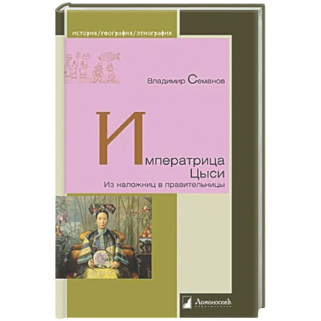 Историческая художественная проза, книга Ипрератрица Цыси. Из наложниц в правительницы