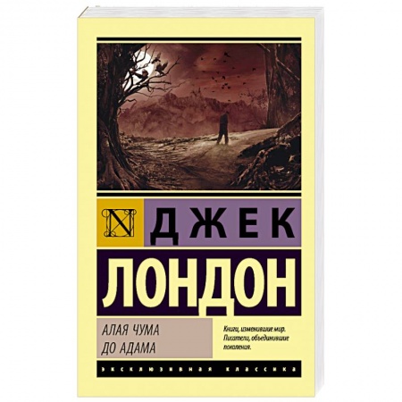 Классика, современная литература, книга Алая чума. До Адама