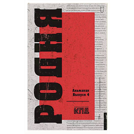 Классика, современная литература, книга Родня. Альманах. Выпуск 4