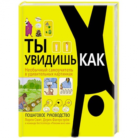 Книги, книга Ты увидишь как. Необычный самоучитель в удивительных картинках