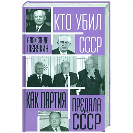 От Руси до России, книга Как партия предала СССР