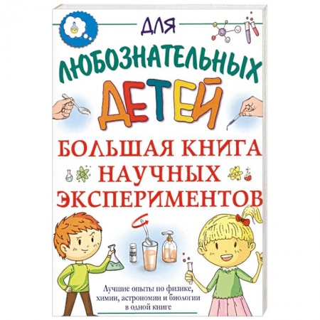 Досуг, творчество и кулинария, книга Большая книга научных экспериментов
