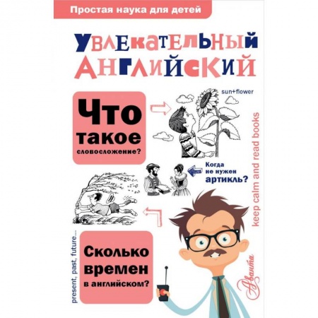 Изучение языков, книга Увлекательный английский
