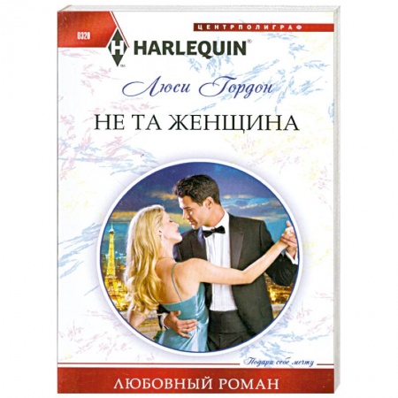Книги, книга Не та женщина