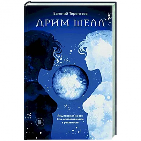 Фантастика, фэнтези, книга Дрим Шелл