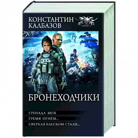 Фантастика, фэнтези, книга Бронеходчики