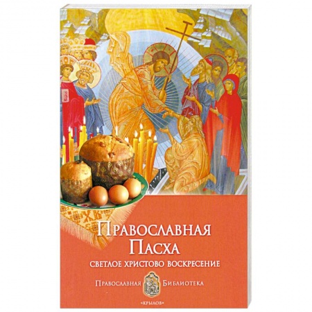 Книги, книга Православная Пасха